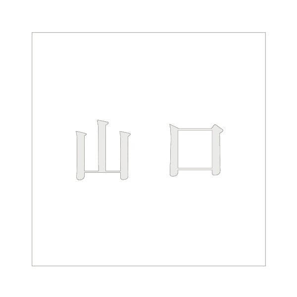 ハイロジック キリモジ 明朝 パールグレー 160×160ミリ用 山口 JANコード:4549396368135(CDC) フック・吸盤 ハイロジック キリモジ 明朝 パールグレー 160×160ミリ用 山口 JANコード:4549396368135(CDC) フック・吸盤