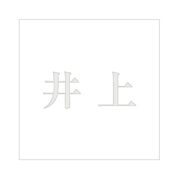 ハイロジック キリモジ 明朝 パールグレー 160×160ミリ用 井上 JANコード:4549396368159(CDC) フック・吸盤 ハイロジック キリモジ 明朝 パールグレー 160×160ミリ用 井上 JANコード:4549396368159(CDC) フック・吸盤