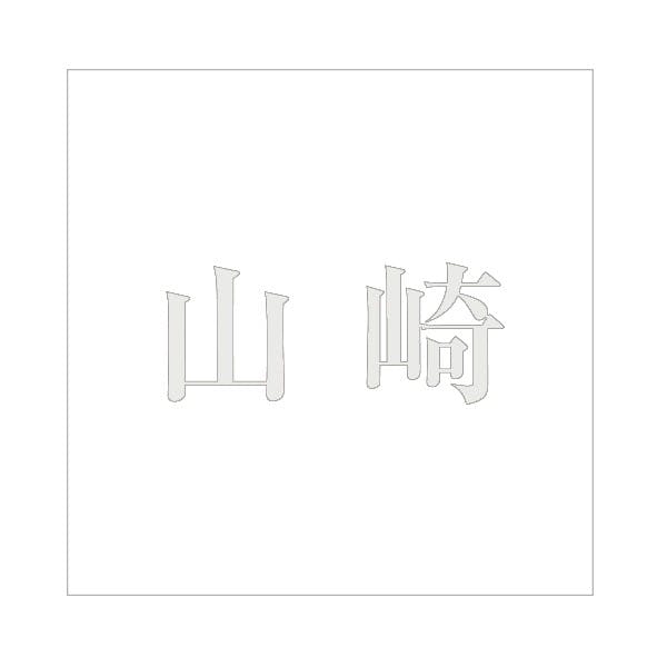 ハイロジック キリモジ 明朝 パールグレー 160×160ミリ用 山崎 JANコード:4549396368203(CDC) フック・吸盤 ハイロジック キリモジ 明朝 パールグレー 160×160ミリ用 山崎 JANコード:4549396368203(CDC) フック・吸盤