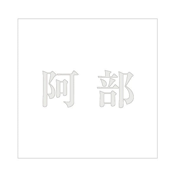 ハイロジック キリモジ 明朝 パールグレー 160×160ミリ用 阿部 JANコード:4549396368210(CDC) フック・吸盤 ハイロジック キリモジ 明朝 パールグレー 160×160ミリ用 阿部 JANコード:4549396368210(CDC) フック・吸盤
