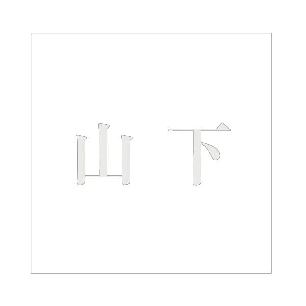 ハイロジック キリモジ 明朝 パールグレー 160×160ミリ用 山下 JANコード:4549396368258(CDC) フック・吸盤 ハイロジック キリモジ 明朝 パールグレー 160×160ミリ用 山下 JANコード:4549396368258(CDC) フック・吸盤