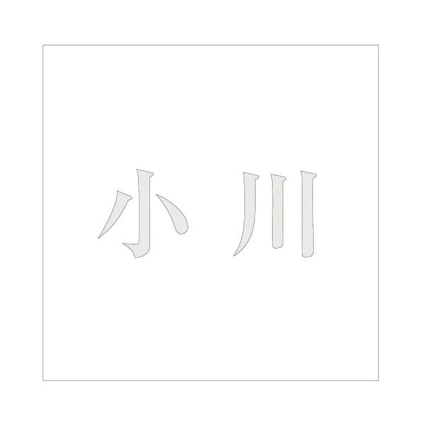 ハイロジック キリモジ 明朝 パールグレー 160×160ミリ用 小川 JANコード:4549396368319(CDC) フック・吸盤 ハイロジック キリモジ 明朝 パールグレー 160×160ミリ用 小川 JANコード:4549396368319(CDC) フック・吸盤