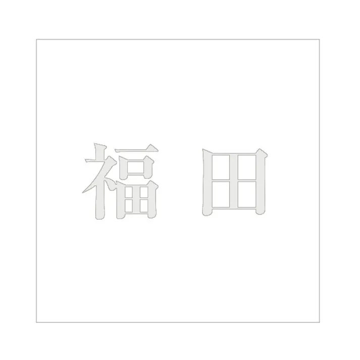 ハイロジック キリモジ 明朝 パールグレー 160×160ミリ用 福田 JANコード:4549396368425(CDC)【ネット注文限定・別送品】