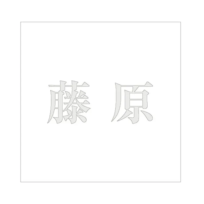 ハイロジック キリモジ 明朝 パールグレー 160×160ミリ用 藤原 JANコード:4549396368456(CDC)【ネット注文限定・別送品】