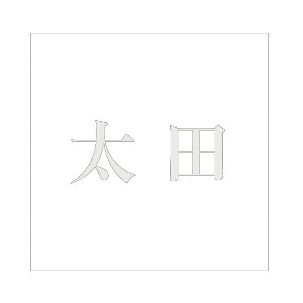 ハイロジック キリモジ 明朝 パールグレー 160×160ミリ用 太田 JANコード:4549396368463(CDC) フック・吸盤 ハイロジック キリモジ 明朝 パールグレー 160×160ミリ用 太田 JANコード:4549396368463(CDC) フック・吸盤