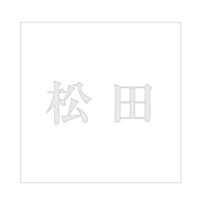 ハイロジック キリモジ 明朝 パールグレー 160×160ミリ用 松田 JANコード:4549396368470(CDC)【ネット注文限定・別送品】