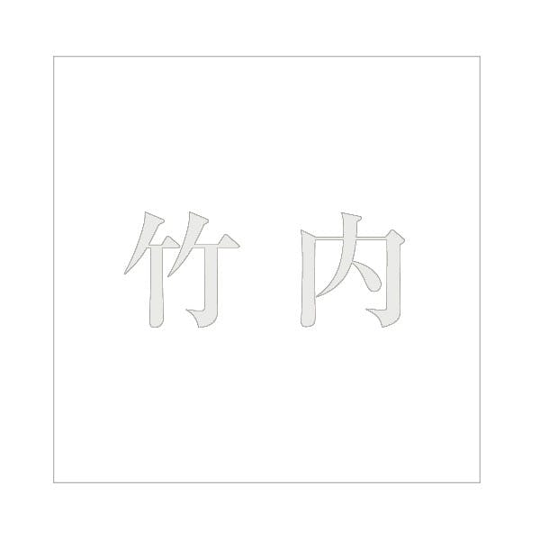 ハイロジック キリモジ 明朝 パールグレー 160×160ミリ用 竹内 JANコード:4549396368548(CDC) フック・吸盤 ハイロジック キリモジ 明朝 パールグレー 160×160ミリ用 竹内 JANコード:4549396368548(CDC) フック・吸盤