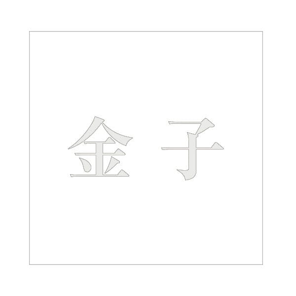 ハイロジック キリモジ 明朝 パールグレー 160×160ミリ用 金子 JANコード:4549396368555(CDC) フック・吸盤 ハイロジック キリモジ 明朝 パールグレー 160×160ミリ用 金子 JANコード:4549396368555(CDC) フック・吸盤