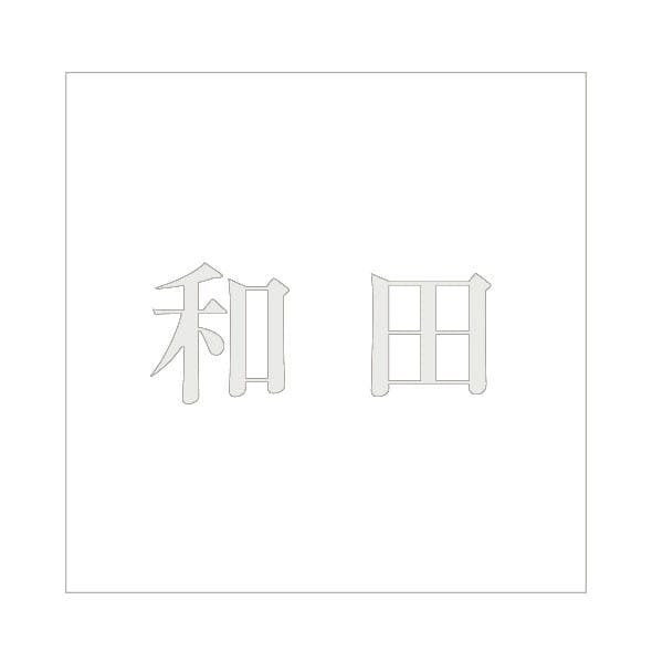 ハイロジック キリモジ 明朝 パールグレー 160×160ミリ用 和田 JANコード:4549396368579(CDC) フック・吸盤 ハイロジック キリモジ 明朝 パールグレー 160×160ミリ用 和田 JANコード:4549396368579(CDC) フック・吸盤