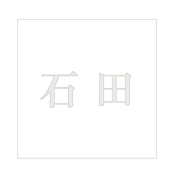 ハイロジック キリモジ 明朝 パールグレー 160×160ミリ用 石田 JANコード:4549396368586(CDC) フック・吸盤 ハイロジック キリモジ 明朝 パールグレー 160×160ミリ用 石田 JANコード:4549396368586(CDC) フック・吸盤