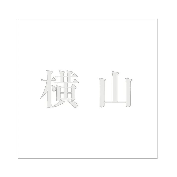ハイロジック キリモジ 明朝 パールグレー 160×160ミリ用 横山 JANコード:4549396368647(CDC)【ネット注文限定・別送品】