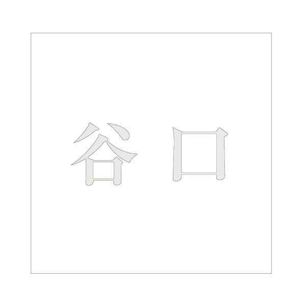 ハイロジック キリモジ 明朝 パールグレー 160×160ミリ用 谷口 JANコード:4549396368708(CDC) フック・吸盤 ハイロジック キリモジ 明朝 パールグレー 160×160ミリ用 谷口 JANコード:4549396368708(CDC) フック・吸盤