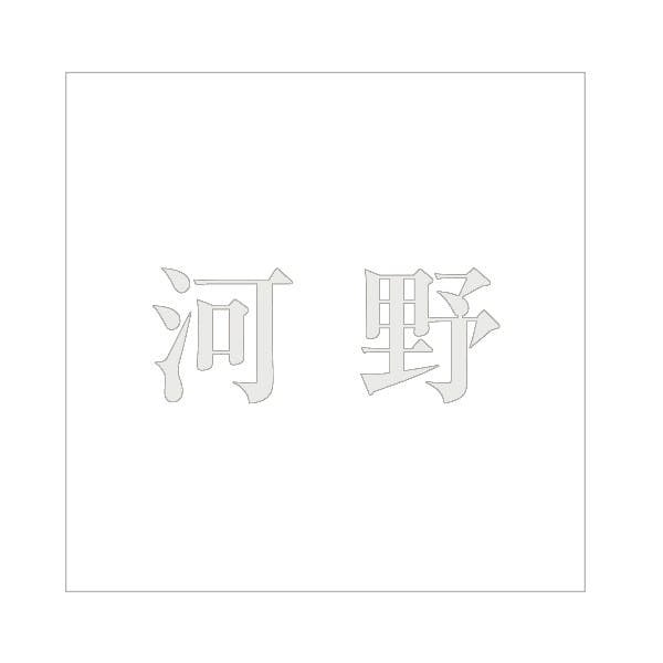 ハイロジック キリモジ 明朝 パールグレー 160×160ミリ用 河野 JANコード:4549396368777(CDC) フック・吸盤 ハイロジック キリモジ 明朝 パールグレー 160×160ミリ用 河野 JANコード:4549396368777(CDC) フック・吸盤