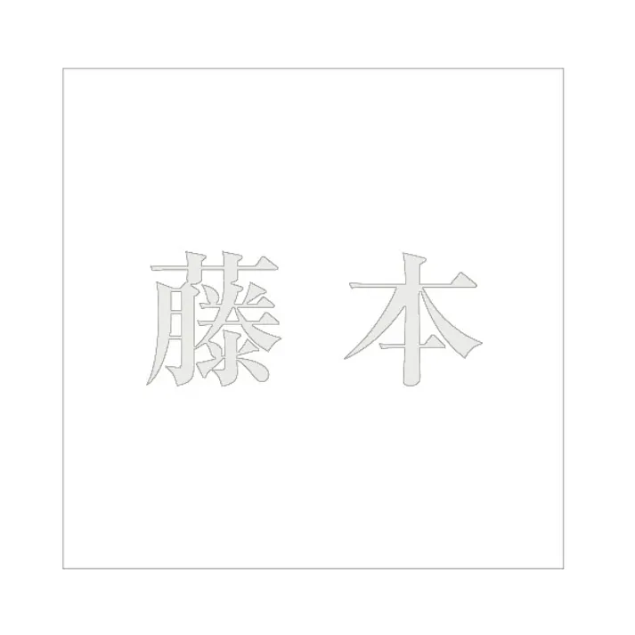ハイロジック キリモジ 明朝 パールグレー 160×160ミリ用 藤本 JANコード:4549396368791(CDC)【ネット注文限定・別送品】
