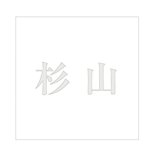 ハイロジック キリモジ 明朝 パールグレー 160×160ミリ用 杉山 JANコード:4549396368814(CDC) フック・吸盤 ハイロジック キリモジ 明朝 パールグレー 160×160ミリ用 杉山 JANコード:4549396368814(CDC) フック・吸盤