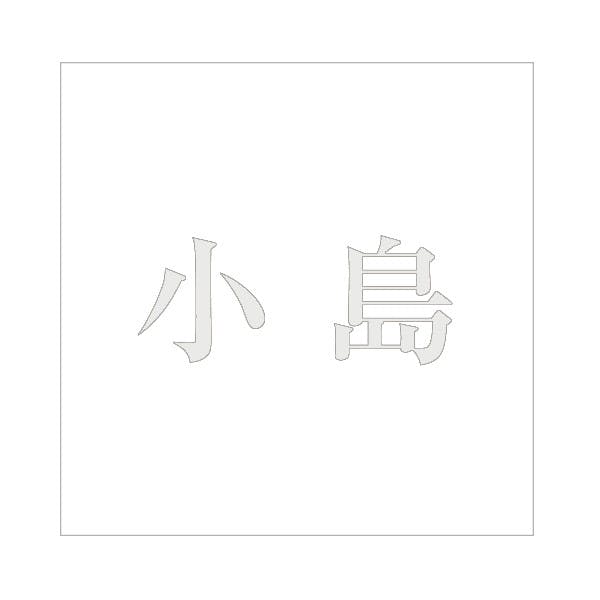 ハイロジック キリモジ 明朝 パールグレー 160×160ミリ用 小島 JANコード:4549396368852(CDC) フック・吸盤 ハイロジック キリモジ 明朝 パールグレー 160×160ミリ用 小島 JANコード:4549396368852(CDC) フック・吸盤