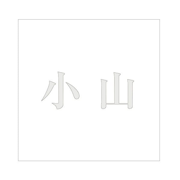 ハイロジック キリモジ 明朝 パールグレー 160×160ミリ用 小山 JANコード:4549396368869(CDC) フック・吸盤 ハイロジック キリモジ 明朝 パールグレー 160×160ミリ用 小山 JANコード:4549396368869(CDC) フック・吸盤
