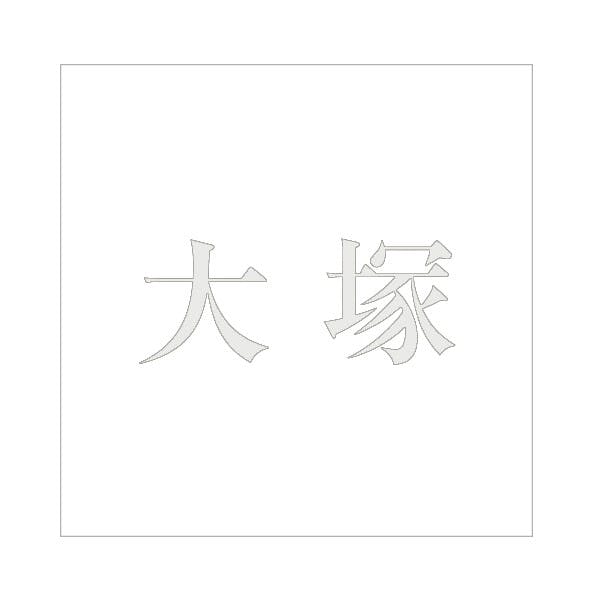 ハイロジック キリモジ 明朝 パールグレー 160×160ミリ用 大塚 JANコード:4549396368876(CDC) フック・吸盤 ハイロジック キリモジ 明朝 パールグレー 160×160ミリ用 大塚 JANコード:4549396368876(CDC) フック・吸盤