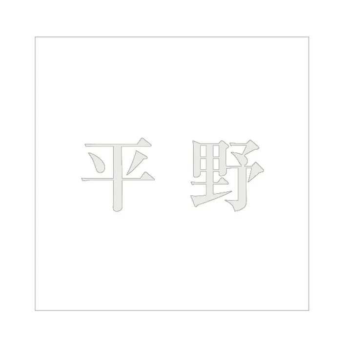 ハイロジック キリモジ 明朝 パールグレー 160×160ミリ用 平野 JANコード:4549396368883(CDC)【ネット注文限定・別送品】