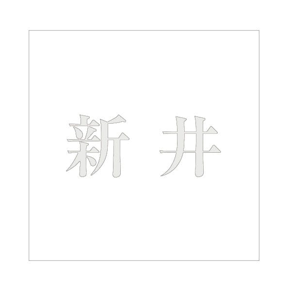 ハイロジック キリモジ 明朝 パールグレー 160×160ミリ用 新井 JANコード:4549396368999(CDC) フック・吸盤 ハイロジック キリモジ 明朝 パールグレー 160×160ミリ用 新井 JANコード:4549396368999(CDC) フック・吸盤