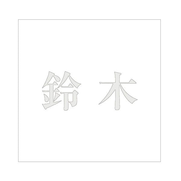 ハイロジック キリモジ 明朝 パールグレー 200×200ミリ用 鈴木 JANコード:4549396369019(CDC) フック・吸盤 ハイロジック キリモジ 明朝 パールグレー 200×200ミリ用 鈴木 JANコード:4549396369019(CDC) フック・吸盤