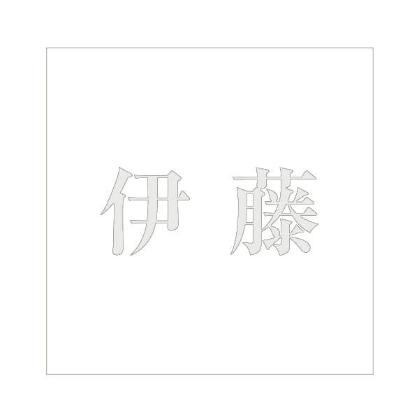 ハイロジック キリモジ 明朝 パールグレー 200×200ミリ用 伊藤 JANコード:4549396369040(CDC) フック・吸盤 ハイロジック キリモジ 明朝 パールグレー 200×200ミリ用 伊藤 JANコード:4549396369040(CDC) フック・吸盤