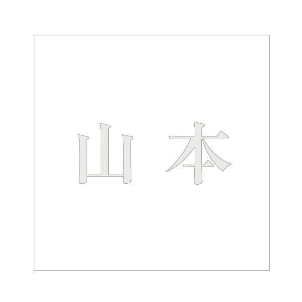 ハイロジック キリモジ 明朝 パールグレー 200×200ミリ用 山本 JANコード:4549396369057(CDC) フック・吸盤 ハイロジック キリモジ 明朝 パールグレー 200×200ミリ用 山本 JANコード:4549396369057(CDC) フック・吸盤