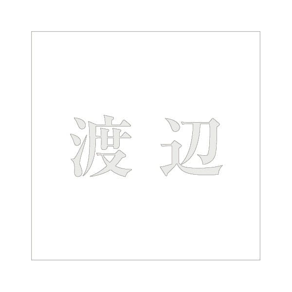 ハイロジック キリモジ 明朝 パールグレー 200×200ミリ用 渡辺 JANコード:4549396369064(CDC) フック・吸盤 ハイロジック キリモジ 明朝 パールグレー 200×200ミリ用 渡辺 JANコード:4549396369064(CDC) フック・吸盤