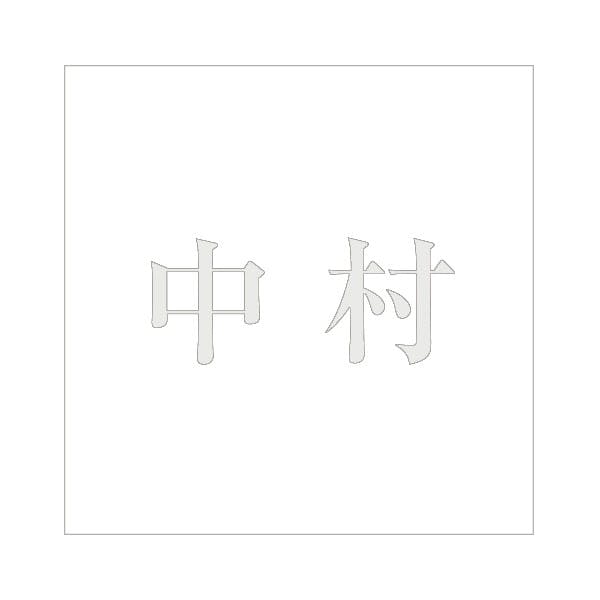 ハイロジック キリモジ 明朝 パールグレー 200×200ミリ用 中村 JANコード:4549396369071(CDC) フック・吸盤 ハイロジック キリモジ 明朝 パールグレー 200×200ミリ用 中村 JANコード:4549396369071(CDC) フック・吸盤