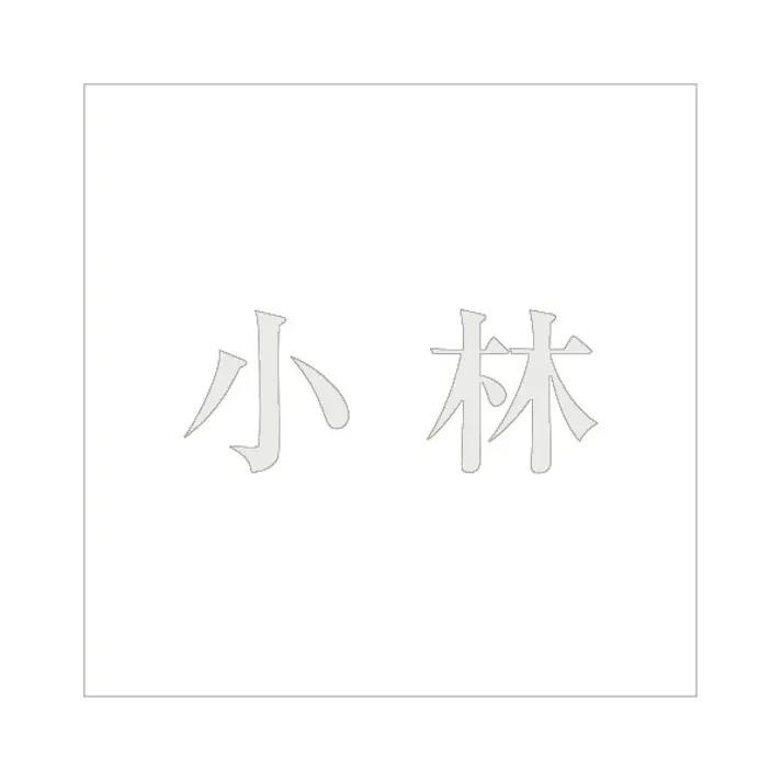 ハイロジック キリモジ 明朝 パールグレー 200×200ミリ用 小林 JANコード:4549396369088(CDC)【ネット注文限定・別送品】