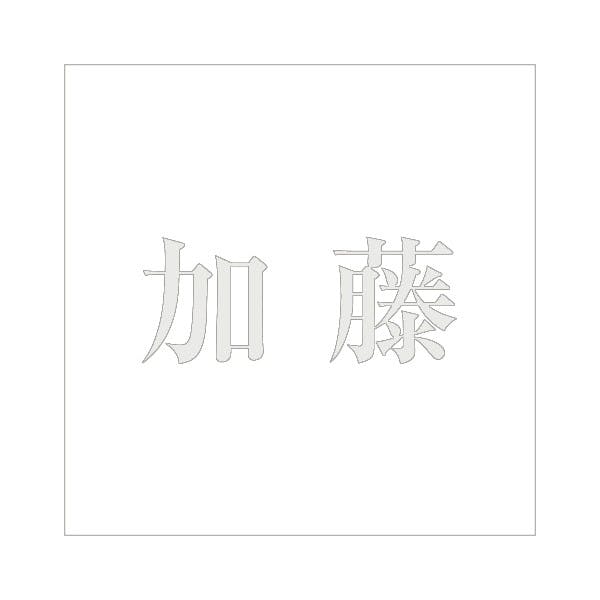 ハイロジック キリモジ 明朝 パールグレー 200×200ミリ用 加藤 JANコード:4549396369095(CDC) フック・吸盤 ハイロジック キリモジ 明朝 パールグレー 200×200ミリ用 加藤 JANコード:4549396369095(CDC) フック・吸盤