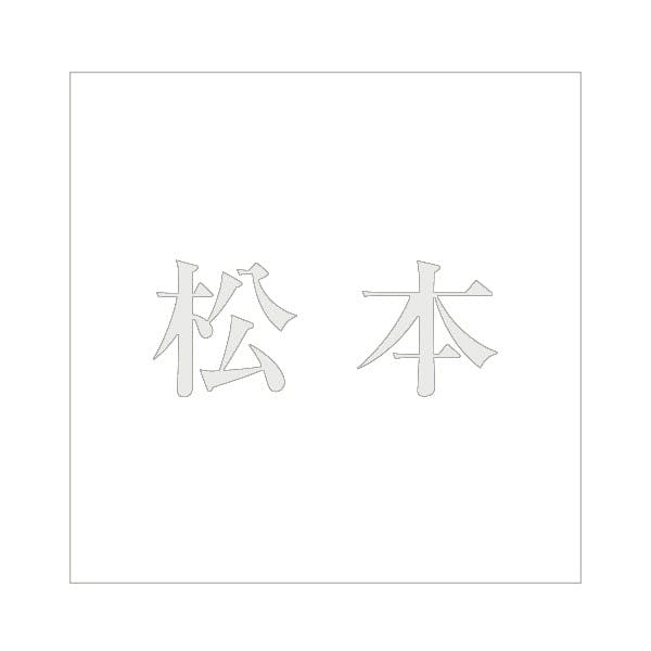 ハイロジック キリモジ 明朝 パールグレー 200×200ミリ用 松本 JANコード:4549396369149(CDC) フック・吸盤 ハイロジック キリモジ 明朝 パールグレー 200×200ミリ用 松本 JANコード:4549396369149(CDC) フック・吸盤