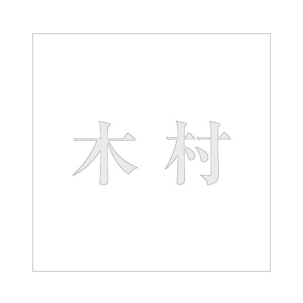 ハイロジック キリモジ 明朝 パールグレー 200×200ミリ用 木村 JANコード:4549396369163(CDC) フック・吸盤 ハイロジック キリモジ 明朝 パールグレー 200×200ミリ用 木村 JANコード:4549396369163(CDC) フック・吸盤