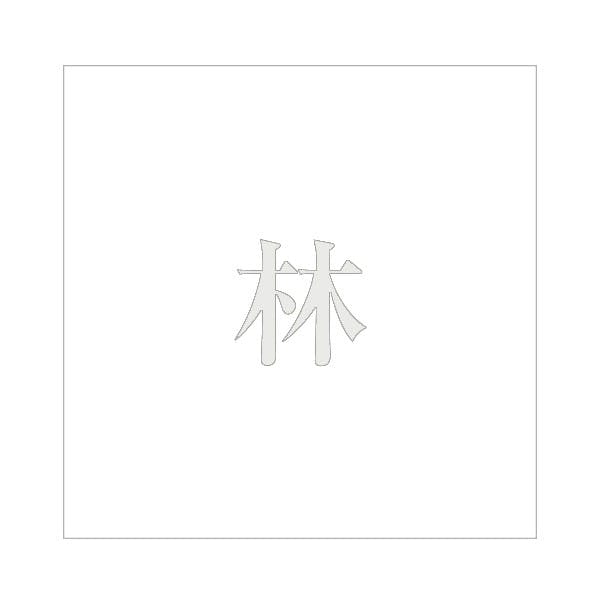 ハイロジック キリモジ 明朝 パールグレー 200×200ミリ用 林 JANコード:4549396369170(CDC) フック・吸盤 ハイロジック キリモジ 明朝 パールグレー 200×200ミリ用 林 JANコード:4549396369170(CDC) フック・吸盤