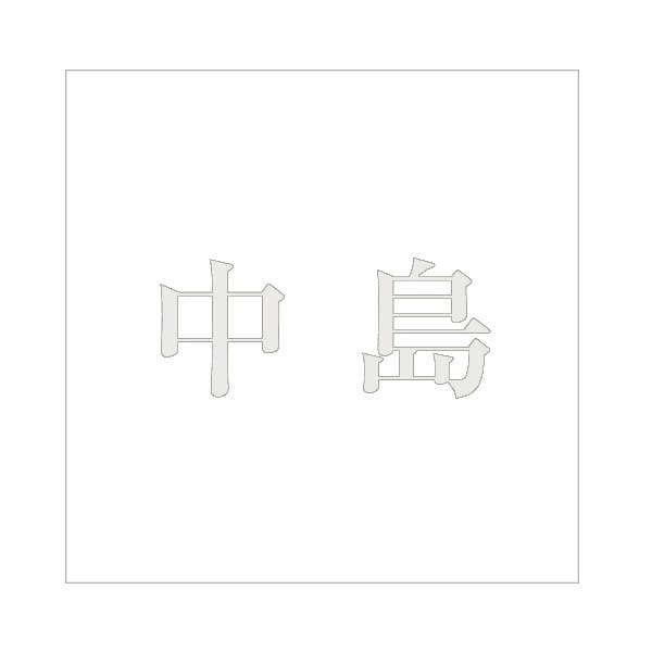 ハイロジック キリモジ 明朝 パールグレー 200×200ミリ用 中島 JANコード:4549396369279(CDC) フック・吸盤 ハイロジック キリモジ 明朝 パールグレー 200×200ミリ用 中島 JANコード:4549396369279(CDC) フック・吸盤
