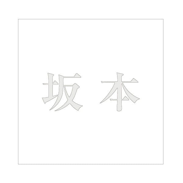 ハイロジック キリモジ 明朝 パールグレー 200×200ミリ用 坂本 JANコード:4549396369385(CDC) フック・吸盤 ハイロジック キリモジ 明朝 パールグレー 200×200ミリ用 坂本 JANコード:4549396369385(CDC) フック・吸盤