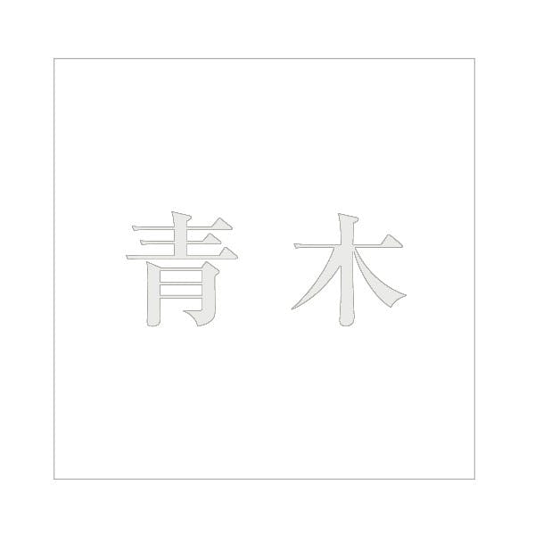 ハイロジック キリモジ 明朝 パールグレー 200×200ミリ用 青木 JANコード:4549396369415(CDC) フック・吸盤 ハイロジック キリモジ 明朝 パールグレー 200×200ミリ用 青木 JANコード:4549396369415(CDC) フック・吸盤
