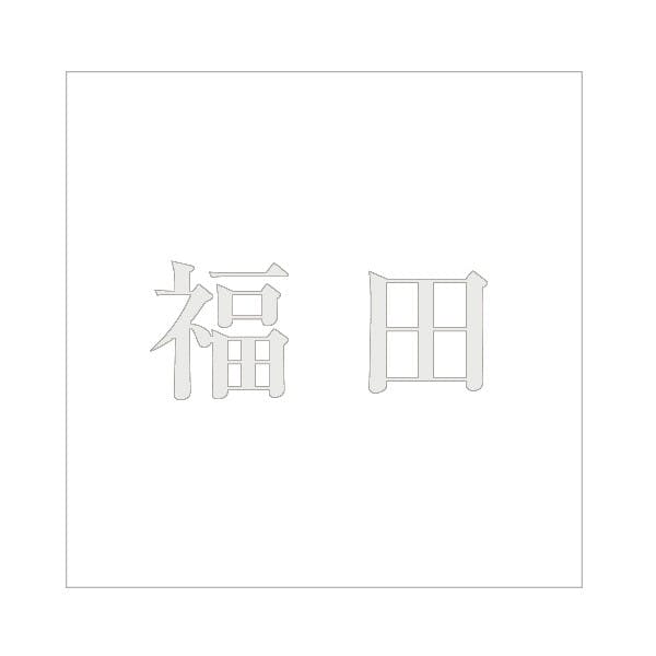ハイロジック キリモジ 明朝 パールグレー 200×200ミリ用 福田 JANコード:4549396369422(CDC) フック・吸盤 ハイロジック キリモジ 明朝 パールグレー 200×200ミリ用 福田 JANコード:4549396369422(CDC) フック・吸盤