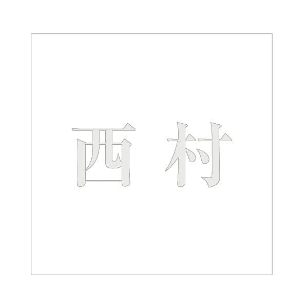 ハイロジック キリモジ 明朝 パールグレー 200×200ミリ用 西村 JANコード:4549396369446(CDC) フック・吸盤 ハイロジック キリモジ 明朝 パールグレー 200×200ミリ用 西村 JANコード:4549396369446(CDC) フック・吸盤