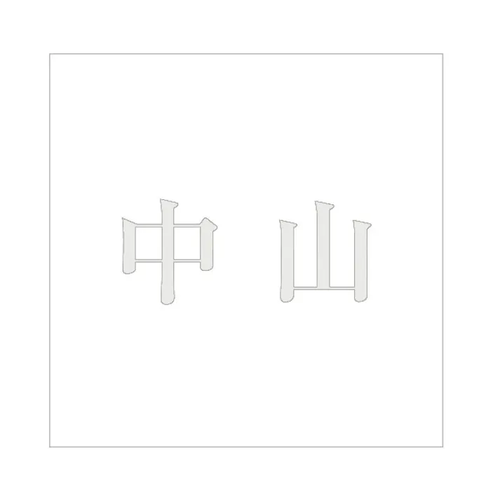 ハイロジック キリモジ 明朝 パールグレー 200×200ミリ用 中山 JANコード:4549396369569(CDC)【ネット注文限定・別送品】