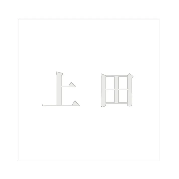 ハイロジック キリモジ 明朝 パールグレー 200×200ミリ用 上田 JANコード:4549396369606(CDC)【ネット注文限定・別送品】