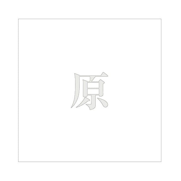 ハイロジック キリモジ 明朝 パールグレー 200×200ミリ用 原 JANコード:4549396369613(CDC) フック・吸盤 ハイロジック キリモジ 明朝 パールグレー 200×200ミリ用 原 JANコード:4549396369613(CDC) フック・吸盤