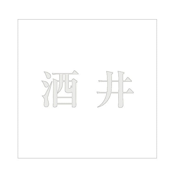 ハイロジック キリモジ 明朝 パールグレー 200×200ミリ用 酒井 JANコード:4549396369637(CDC) フック・吸盤 ハイロジック キリモジ 明朝 パールグレー 200×200ミリ用 酒井 JANコード:4549396369637(CDC) フック・吸盤
