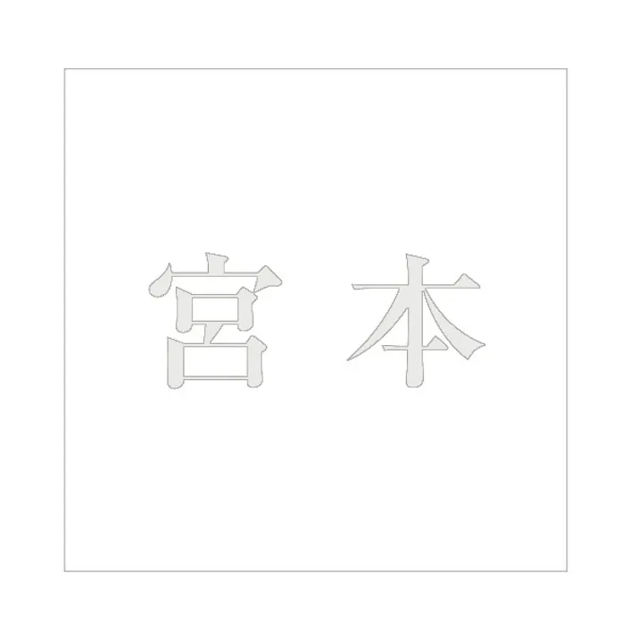 ハイロジック キリモジ 明朝 パールグレー 200×200ミリ用 宮本 JANコード:4549396369675(CDC)【ネット注文限定・別送品】