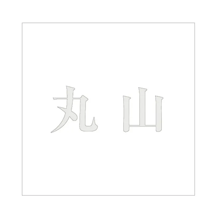 ハイロジック キリモジ 明朝 パールグレー 200×200ミリ用 丸山 JANコード:4549396369729(CDC)【ネット注文限定・別送品】