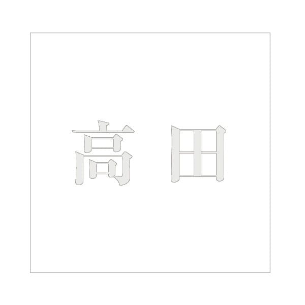 ハイロジック キリモジ 明朝 パールグレー 200×200ミリ用 高田 JANコード:4549396369750(CDC) フック・吸盤 ハイロジック キリモジ 明朝 パールグレー 200×200ミリ用 高田 JANコード:4549396369750(CDC) フック・吸盤