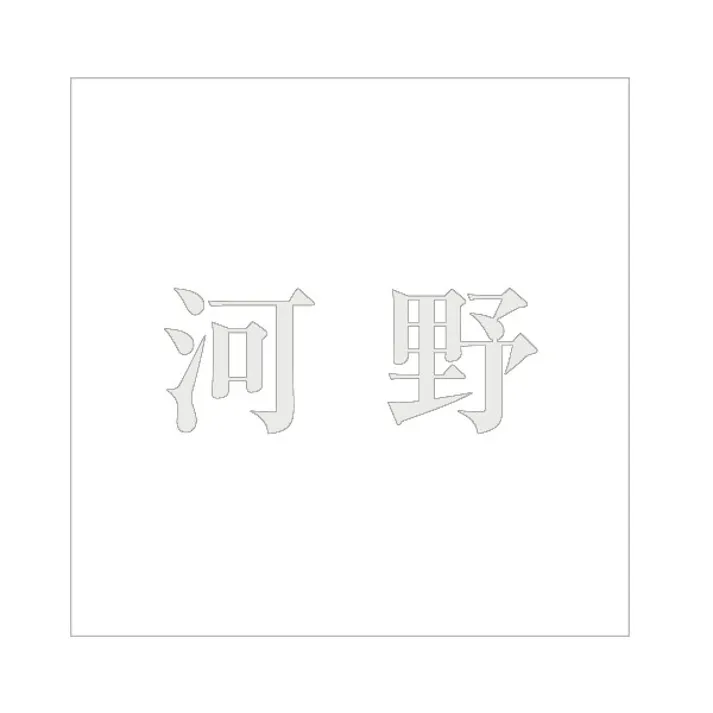 ハイロジック キリモジ 明朝 パールグレー 200×200ミリ用 河野 JANコード:4549396369774(CDC)【ネット注文限定・別送品】