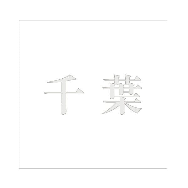 ハイロジック キリモジ 明朝 パールグレー 200×200ミリ用 千葉 JANコード:4549396369828(CDC) フック・吸盤 ハイロジック キリモジ 明朝 パールグレー 200×200ミリ用 千葉 JANコード:4549396369828(CDC) フック・吸盤