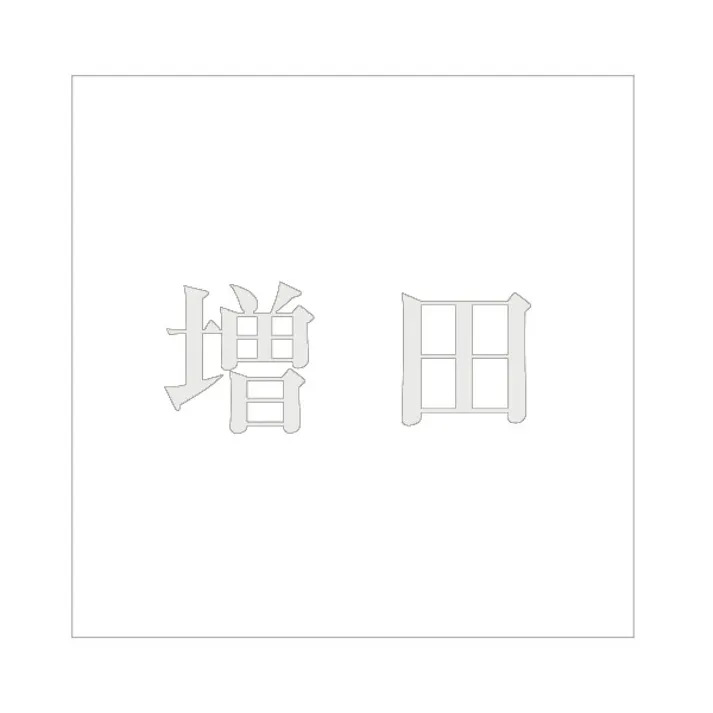 ハイロジック キリモジ 明朝 パールグレー 200×200ミリ用 増田 JANコード:4549396369842(CDC)【ネット注文限定・別送品】