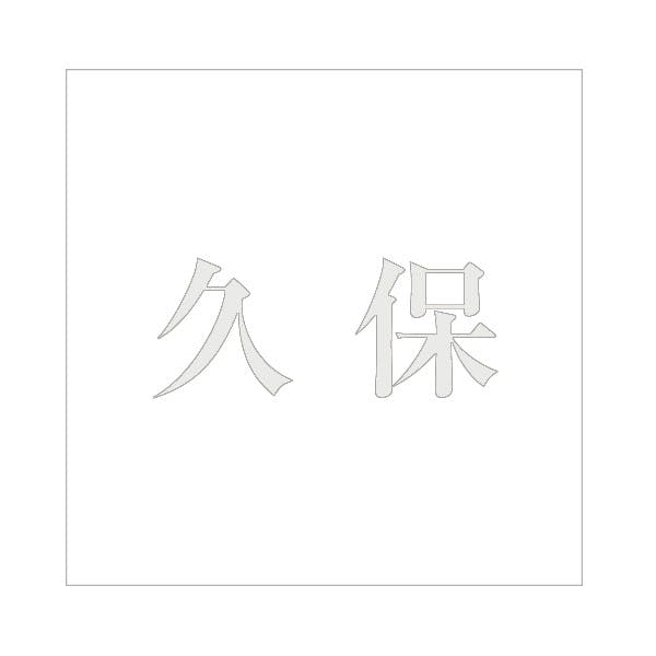 ハイロジック キリモジ 明朝 パールグレー 200×200ミリ用 久保 JANコード:4549396369897(CDC) フック・吸盤 ハイロジック キリモジ 明朝 パールグレー 200×200ミリ用 久保 JANコード:4549396369897(CDC) フック・吸盤